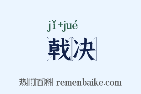 戟决是什么意思的图片